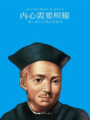 cover image of 内心需要照耀